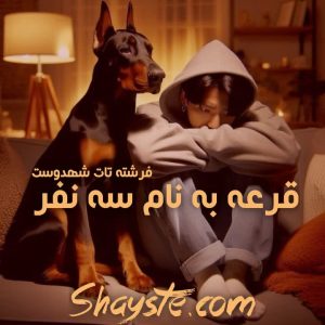 دانلود رمان قرعه به نام سه به صورت pdf از فرشته تات شهدوست