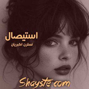 دانلود رمان استیصال | رمان شایسته