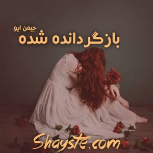 دانلود رمان بازگردانده شده (جلد دوم) به قلم جیمن ایو با لینک مستقیم