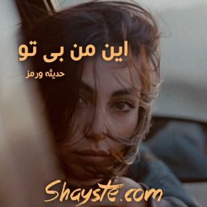 دانلود رمان این من بی تو به قلم حدیثه ورمز با لینک مستقیم