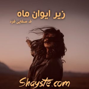 دانلود رمان زیر ایوان ماه به قلم ف.صفاییفرد با لینک مستقیم