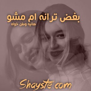 دانلود رمان بغض ترانه ام مشو به قلم هانیه وطن خواه با لینک مستقیم