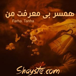 دانلود رمان همسر بی معرفت من به قلم farhad_tanha با لینک مستقیم