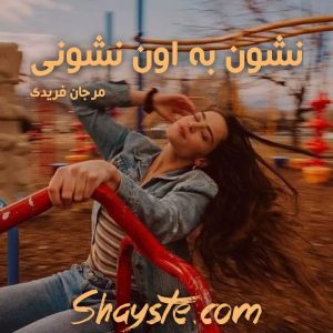 دانلود رمان نشون به اون نشونی به قلم مرجان مرندی با لینک مستقیم