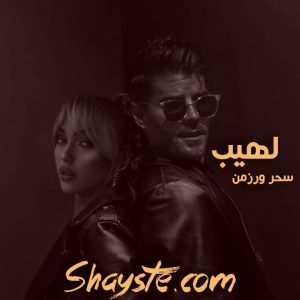 دانلود رمان لهیب به قلم سحر ورزمن با لینک مستقیم