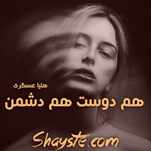 دانلود رمان هم دوست هم دشمن به قلم هلیا عسگری با لینک مستقیم