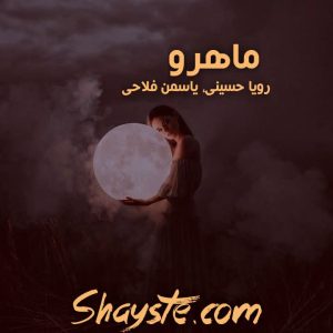 دانلود رمان ماهرو به قلم رویا حسینی ، یاسمن فلاحی با لینک مستقیم