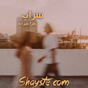 دانلود سراب به قلم زهرا علیزاده با لینک مستقیم