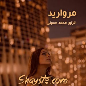 دانلود رمان مروارید به قلم نازنین محمد حسینی با لینک مستقیم