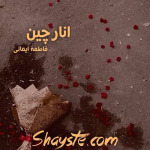 دانلود رمان انارچین به قلم فاطمه ایمانی با لینک مستقیم