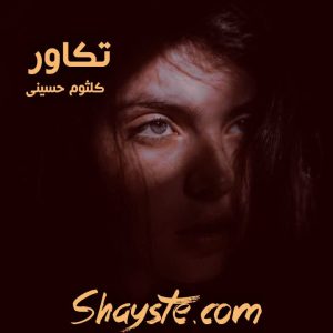 دانلود رمان تکاور به قلم کلثوم حسینی با لینک مستقیم