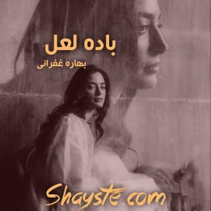 دانلود رمان باده لعل به قلم بهاره غفرانی با لینک مستقیم