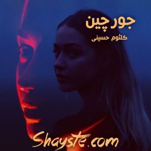 دانلود رمان جورچین به قلم کلثوم حسینی با لینک مستقیم