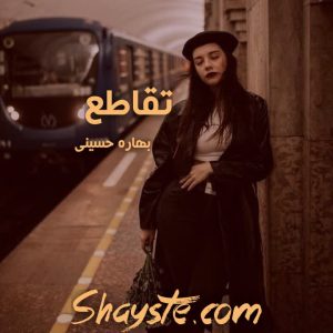 دانلود رمان تقاطع به قلم بهاره حسنی با لینک مستقیم