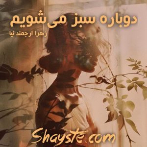 دانلود رمان دوباره سبز میشویم به قلم زهرا ارجمندنیا با لینک مستقیم