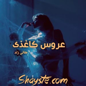 دانلود رمان عروس کاغذی به قلم هانی زند با لینک مستقیم