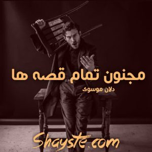 دانلود رمان مجنون تمام قصه ها به قلم دلآن موسوی با لینک مستقیم