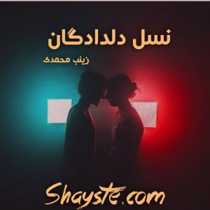 دانلود رمان نسل دلدادگان به قلم زینب محمدی با لینک مستقیم