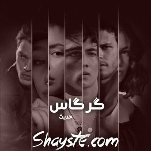 دانلود رمان گرگاس [جلد ¹] به قلم حدیث با لینک مستقیم