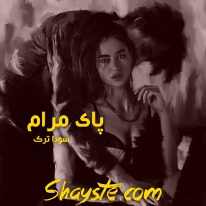 دانلود رمان پای مرام به قلم سودا ترک با لینک مستقیم
