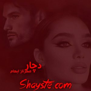 دانلود رمان دچار از مهرناز ابهام با لینک مستقیم
