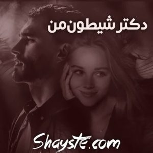 دانلود رمان دکتر شیطون من PDF از حدیث و سارا | نسخه کامل و رایگان