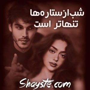 دانلود رمان شب از ستاره ها تنهاتر است به قلم شیرین نورنژاد با لینک مستقیم