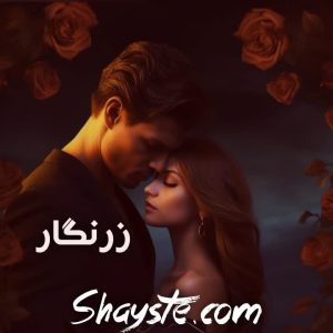 دانلود رمان زرنگار از هانا با لینک مستقیم