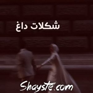 دانلود رمان شکلات تلخ از پروین دورگر با لینک مستقیم