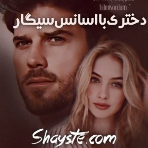 دانلود رمان دختری با اسانس سیگار از محدثه فارسی با لینک مستقیم