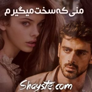 دانلود رمان منی که سخت میگیرم از ارغوان.الف با لینک مستقیم