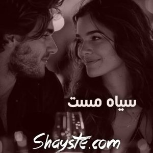 دانلود رمان سیاه مست از تمنا زارعی  با لینک مستقیم