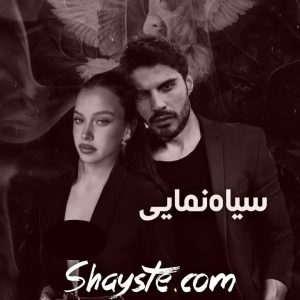 دانلود رمان سیاه نمایی اثر مریم پیروند با لینک مستقیم