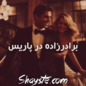 دانلود رمان برادرزاده در پاریس از ماه راد با لینک مستقیم