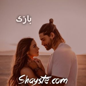 دانلود رمان بازی pdf از نگار قاف با لینک مستقیم