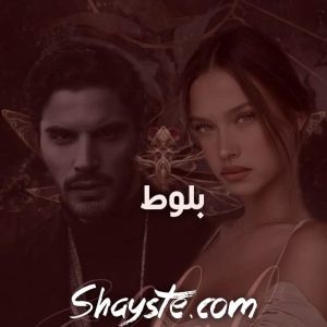 دانلود رمان بلوط pdf راز س رایگان