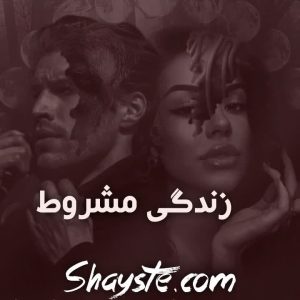 دانلود رمان زندگی مشروط pdf از شیوا بادی رایگان