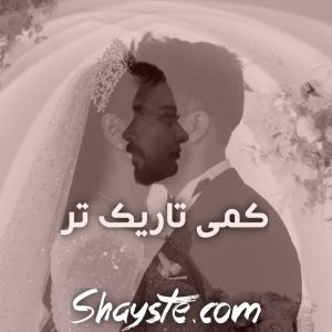 دانلود رمان کمی تاریک تر از فرزانه صفایی فرد (افرا و آزاد) با لینک مستقیم