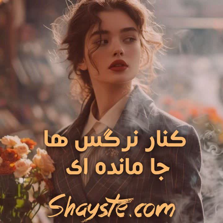 دانلود رمان کنار نرگس ها جا مانده ای به قلم مائده فلاح با لینک مستقیم دانلود رمان کنار نرگس ها جا مانده ای به قلم مائده فلاح با لینک مستقیم