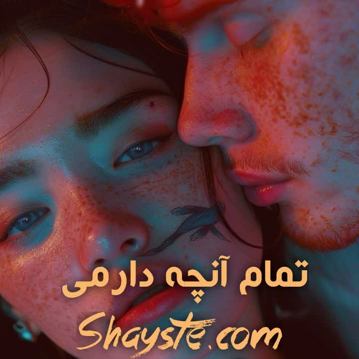 دانلود رمان تمام آنچه دارمی به قلم آسیه احمدی با لینک مستقیم دانلود رمان تمام آنچه دارمی به قلم آسیه احمدی با لینک مستقیم