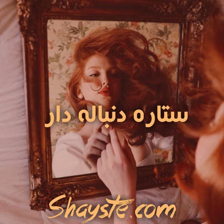 دانلود رمان ستاره دنباله دار به قلم لیانا دیاکو با لینک مستقیم دانلود رمان ستاره دنباله دار به قلم لیانا دیاکو با لینک مستقیم