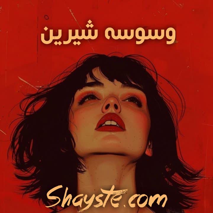 دانلود رمان وسوسه شیرین به قلم کورا ریلی با لینک مستقیم دانلود رمان وسوسه شیرین به قلم کورا ریلی با لینک مستقیم