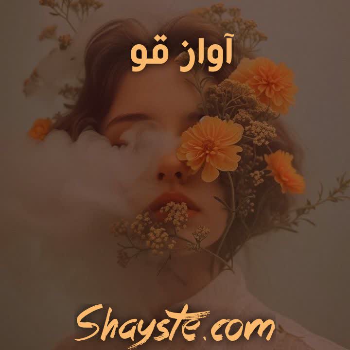 دانلود رمان آواز قو به قلم سیمای با لینک مستقیم دانلود رمان آواز قو به قلم سیمای با لینک مستقیم