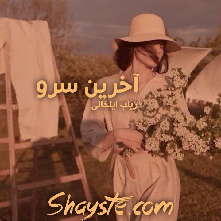 دانلود رمان آخرین سرو به قلم زینب ایلخانی با لینک مستقیم دانلود رمان آخرین سرو به قلم زینب ایلخانی با لینک مستقیم