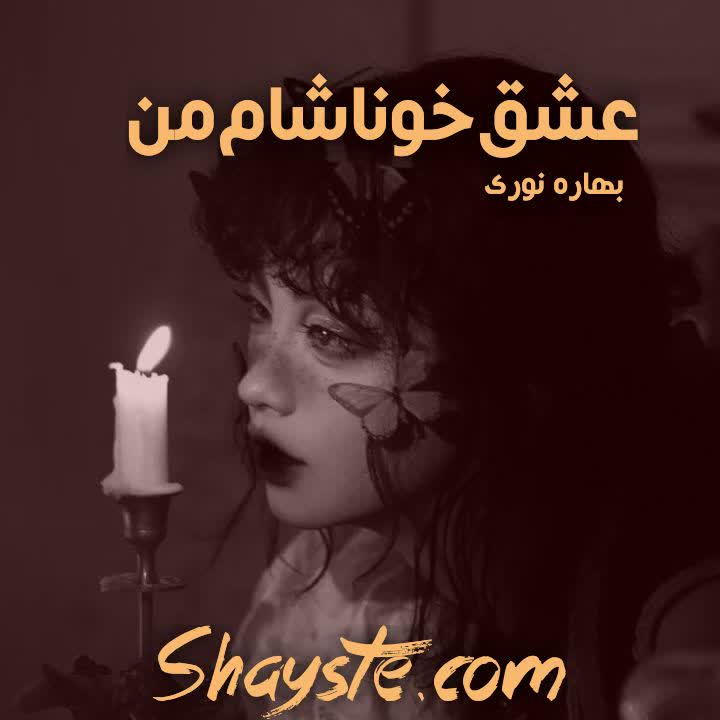 دانلود رمان عشق خوشنام من به قلم بهاره نوری با لینک مستقیم دانلود رمان عشق خوشنام من به قلم بهاره نوری با لینک مستقیم