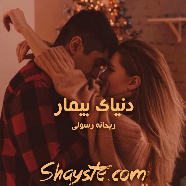 دانلود رمان دنیای بیمار به قلم ریحانه رسولی با لینک مستقیم دانلود رمان دنیای بیمار به قلم ریحانه رسولی با لینک مستقیم