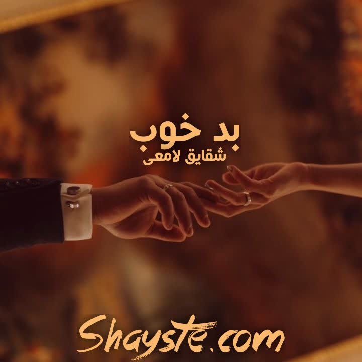 دانلود رمان بد خوب به قلم شقایق لامعی با لینک مستقیم دانلود رمان بد خوب به قلم شقایق لامعی با لینک مستقیم