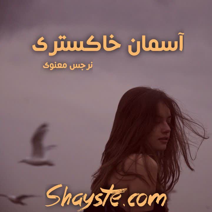 دانلود رمان آسمان خاکستری به قلم نرجس معنوی با لینک مستقیم دانلود رمان آسمان خاکستری به قلم نرجس معنوی با لینک مستقیم