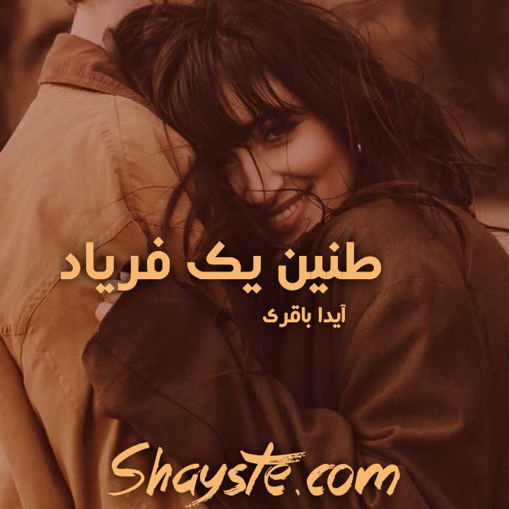 دانلود رمان طنین یک فریاد به قلم آیدا باقری با لینک مستقیم دانلود رمان طنین یک فریاد به قلم آیدا باقری با لینک مستقیم