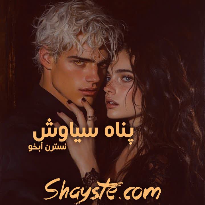 دانلود رمان پناهِ سیاوش به قلم نسترن آبخو با لینک مستقیم دانلود رمان پناهِ سیاوش به قلم نسترن آبخو با لینک مستقیم